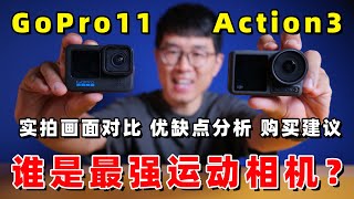 GoPro11对Action3，谁是最强的运动相机？（4K60实拍画面对比/优缺点分享/翻车事件）by 极地手记