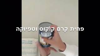 קינוח טפיוקה וקרם קוקוס