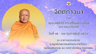 บรรยายธรรม โดย พระอธิการ ดร.ปรียงค์ เมธิโน  (๑๖/๐๒/๖๘)