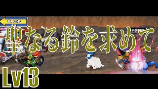 【モンパレ】ゆっくり実況プレイLv13　聖なる鈴を求めて～ストーリー編～