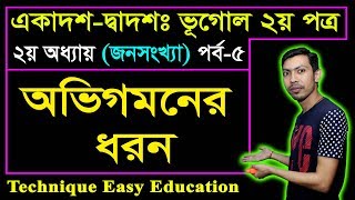 অভিগমনের ধরন || জনসংখ্যা || HSC Geography 2nd Paper Chapter 2 (Part-5) ভূগোল ২য় পত্র