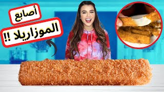 صنعت اكبر أصابع الموزاريلا في العالم | وزنها يصدم !  😱