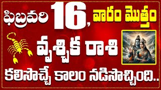 వృశ్చిక రాశి ఫిబ్రవరి 16 కలిసొచ్చే కాలం నడిసొచ్చిందిVruschika Rasi February 16 Today Horoscope