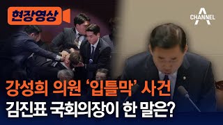 [현장영상] 강성희 의원 '입틀막' 사건, 김진표 국회의장이 한 말은? / 채널A