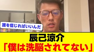 辰己涼介「僕は洗脳されてない」父の主張にキッパリ反論