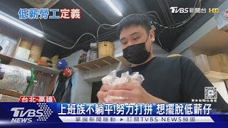 政府喊加薪給了誰?長期低薪結構 釀惡性循環｜十點不一樣20241111 @TVBSNEWS02