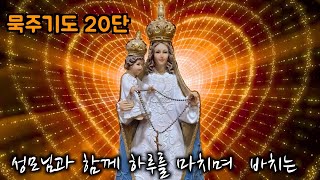 하루를 마치며 봉헌하는 20단 묵주기도. 9/8오후 9:15