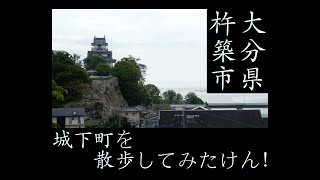 日本の名所　二ヶ所目【杵築市北台/城下町①】