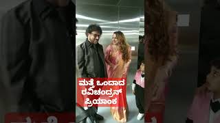 Ravi Chandran Priyanka Upendra ರವಿಚಂದ್ರನ್ ಪ್ರಿಯಾಂಕ ಉಪೇಂದ್ರ