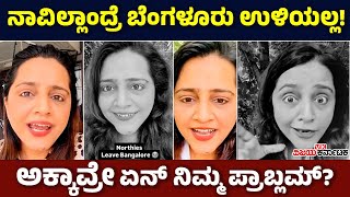 ಉತ್ತರ ಭಾರತೀಯ ಮಹಿಳೆಯ ರೀಲ್ಸ್‌: ಒಂದ್ಸಲ Bengaluru ಫೇವರಿಟ್‌, ಇನ್ನೊಮ್ಮೆ ಬಿಟ್ಟು ಹೋಗುವ ಬೆದರಿಕೆ!