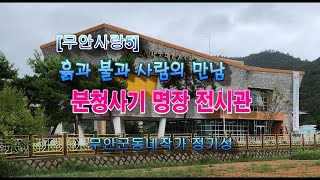 [무안사랑5] 무안 분청사기 명장 전시관 -무안군동네작가 정기성