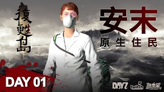 【小墨VOD】復甦島RP - 安末 Day01