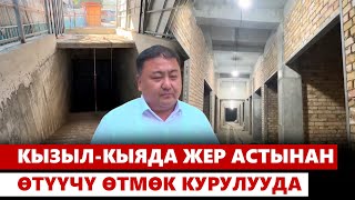 Кызыл-Кыяда жер астынан өтүүчү өтмөк курулууда