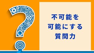 不可能を可能にする「質問力」の授業