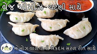 વેજ મોમોઝ વાળવાની એકદમ સરળ રીત અને સ્પેશ્યલ ચટણી સાથે | Momos Chutney | Veg Momos Recipe