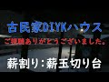 チェンソー・レシプロソー、薪割、玉切台、使ってみる。自作できる遊び場、露天風呂、サウナなど古民家再生をdiyで行っています。https ai living.jp