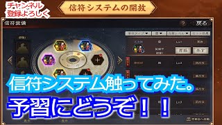 【三国志真戦】シーズン１１『王師の証』信符システム実際に触りながら解説。