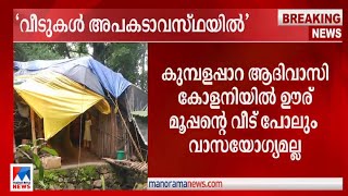 നിലമ്പൂരിലെ ആദിവാസി ദുരിതം; വീടുകള്‍ അപകടാവസ്ഥയില്‍ |Nilambur tribes |Legal service authority