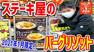 肉汁と旨みたっぷり！白いソースの究極ハンバーグに馬肉丼１kgの破壊力がたまらない！【ステーキタケル】