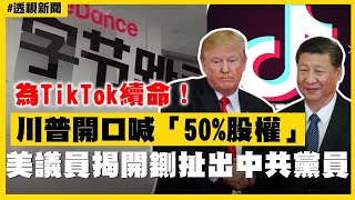 透視新聞／為TikTok續命！川普開口喊「50%股權」　美議員曾揭開鍘真相扯出中－民視新聞