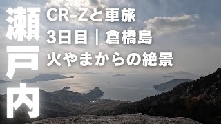 瀬戸内 3日目｜倉橋島 2つの音戸大橋を渡って火山（ひやま）、桂浜へ