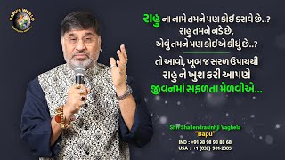 રાહુ ના નામે તમને પણ કોઈ ડરાવે છે.?તો આવો ખૂબ જ સરળ ઉપાયથી રાહુ ને ખુશ કરી આપણે જીવનમાં સફળતા મેળવીએ