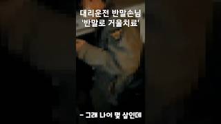 대리운전중 손님이 반말을 계속한다면?#shorts