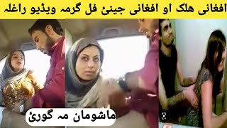 افغانئ جینئ داسی کار اوکڑہ. Afghani jenai dase kar okru