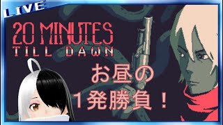 【20 Minutes Till Dawn】最大１回２０分！お昼の間に生き残れ！#2【シンヤレイソロ】