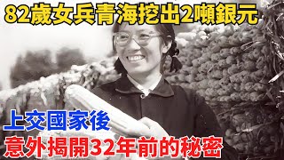 82歲女兵青海挖出2噸銀元，上交國家後，意外揭開32年前的秘密【史跡風雲】#曆史#中國曆史#近代史#曆史故事#曆史人物#歷史人#舊時風雲#爆歷史