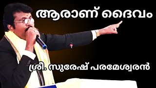 ആരാണ് ദൈവം...ശ്രീ. സുരേഷ് പരമേശ്വരൻ  സംസാരിക്കുന്നു….