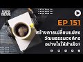 a cup of culture ❘ สร้างการเปลี่ยนแปลงวัฒนธรรมองค์กรอย่างไรให้สำเร็จ ❘ ep151