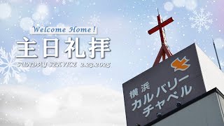 2025年2月23日 主日礼拝 第１ 横浜カルバリーチャペル