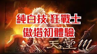 [天堂M] [리니지M] 凹凹先生 純白技 狂戰士 傲塔初體驗!