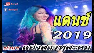 แดนชั2019สงกาน แอ่วสาวทุละคมม่วน  ແດ້ນ2019ສົງການມ່ວນມ່ວນ ແອ່ວສາວທຸລະຄົມ