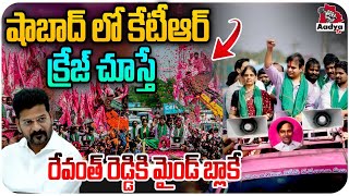 షాబాద్ లో కేటీఆర్ మాస్ క్రేజ్| KTR Mass Entry in Shabad Road Show | CM Revanth | Aadya Tv