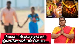 நீங்கள் நினைத்தவரை நீங்களே வசியம் செய்ய....