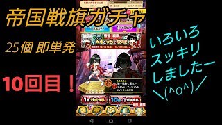 帝国戦旗ガチャ【10回目】毎日25個即単発！白猫プロジェクト