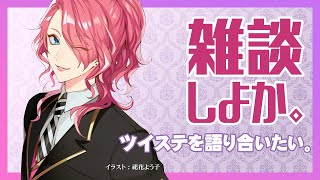 【雑談】ツイステ4章終えたので語り合いたい。【花幽カノン】