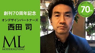 西田 司｜70周年記念メッセージ｜MODERNLIVING