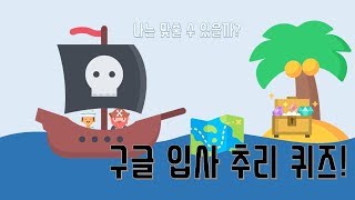 [추리문제]구글 직원들이 맞췄다는 구글 입사 퀴즈! 나는 맞출 수 있을까?