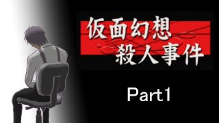 【探偵・癸生川凌介事件譚】仮面幻想殺人事件Part1