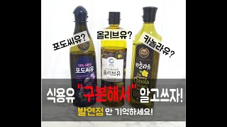 올리브유 카놀라유 포도씨유 차이 특징과 올바른 사용법 구분해서 알고 쓰자!