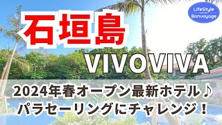 【LifeStyle Bonvoyage】２０年ぶりに石垣島上陸〜！！２０２４年オープン最新ホテルへ