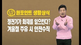 사람 잡는 정전기…셀프 주유시 안전수칙 / YTN 김생민 '원 포인트 생활상식'