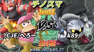 チノスマ1on1#46〔1回戦〕CJE/へろー（ディディーコング、ガオガエン）vs k89（メタナイト）【スマブラSP】