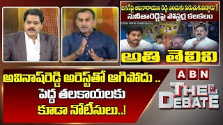 Srinivas Reddy : అవినాష్ రెడ్డి అరెస్ట్ తో ఆగిపోదు .. పెద్ద తలకాయలకు కూడా నోటీసులు..! | The Debate |