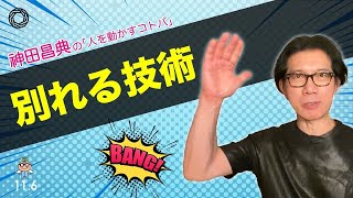 別れる技術 神田昌典の『人を動かすコトバ』#神田昌典