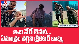 ఇది వేరే లెవల్‌... ఏమాత్రం తగ్గని క్రికెటర్ బామ్మ - TV9