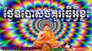 khmer dhamma for you ថ្ងៃឧបោសថគួរធ្វើអ្វីខ្លះ san sochea